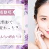 二重埋没の整形後に人生は変わった？可愛くなる本当の理由とは